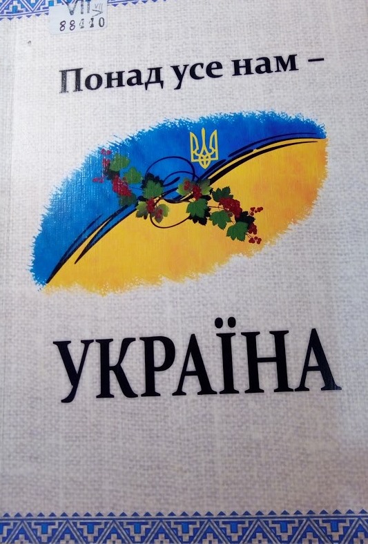 Понад усе нам - Україна